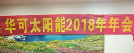 2018新征程，華可路燈與您共鑄輝煌！